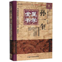 全新正版孙一奎医学全书(精)/明清名医全书大成9787513240中国医
