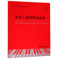 全新正版世界儿童钢琴名曲集(有声版)9787553669977浙江教育