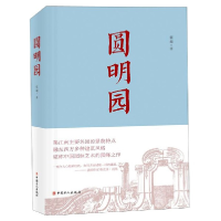 全新正版圆明园(精)9787500871798中国工人