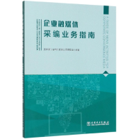 全新正版企业融媒体采编业务指南9787519842727中国电力