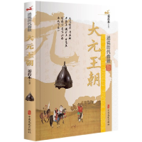 全新正版大元王朝/述说历代春秋9787520507561中国文史