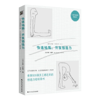 全新正版快速绘画--开发创造力9787531730811北方文艺