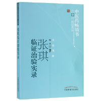 全新正版张琪临治验实录/医书选粹9787513205443中国医