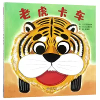 全新正版老虎卡车(精)9787554549049河北教育