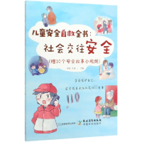 全新正版儿童安全自救全书--社会交往安全9787504857989农村读物