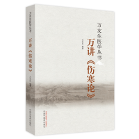 全新正版万讲伤寒论/万友生医学丛书9787513508中国医