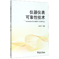 全新正版仪器仪表可靠技术9787561866443天津大学