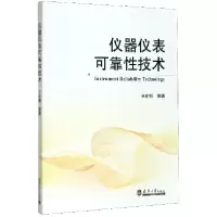 全新正版仪器仪表可靠技术9787561866443天津大学