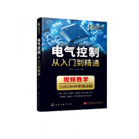 全新正版电气控制从入门到精通9787125542化学工业