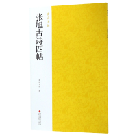 全新正版张旭古诗四帖/南山法帖9787551425131浙江摄影