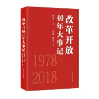 全新正版改革开放40年大事记978722011100川人民