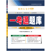 全新正版组织行为学“一考通题库”9787801407986行政学院