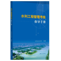 全新正版水利工程管理考核指导手册9787568412964江苏大学