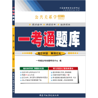 全新正版公共关系学“一考通题库”9787515001111行政学院