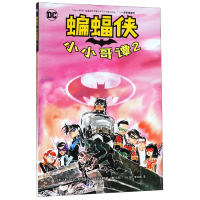 全新正版蝙蝠侠(小小哥谭2)9787519260880世界图书出版公司