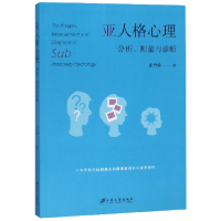 全新正版亚人格心理分析测量与诊断9787568410717江苏大学