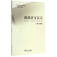 全新正版浙派语文宣言/浙派语文名师论丛9787308140713浙江大学