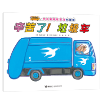 全新正版辛苦了垃圾车(珍藏版)/汽车嘟嘟嘟系列9787544862660接力