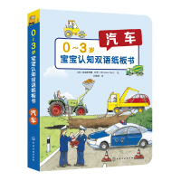 全新正版汽车/0-3岁宝宝认知双语纸板书9787124428化学工业