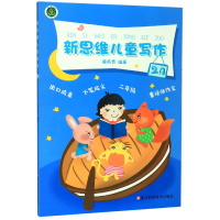 全新正版新思维儿童写作(2A)9787534186974浙江科技