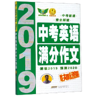 全新正版2019中考英语满分作文快递9787533689766安徽教育