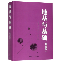 全新正版地基与基础(第4版)97871122中国建筑工业