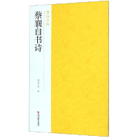 全新正版蔡襄自书诗/南山法帖9787551426053浙江摄影