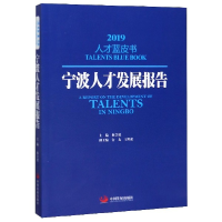 全新正版宁波人才发展报告(2019)/才蓝书9787517710387中国发展