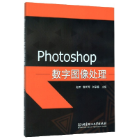 全新正版Photoshop数字图像处理9787568271004北京理工大学