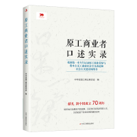 全新正版原工商业者口述实录9787515825762工商联