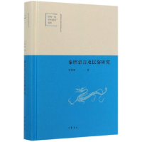 全新正版秦腔语言及民俗研究(精)9787101141825中华书局