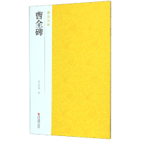 全新正版曹全碑/南山法帖9787551418188浙江摄影