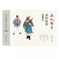 全新正版水浒故事(辑共5册)/小人书系列9787505637474连环画