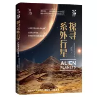 全新正版探寻系外行星(精)9787111631699机械工业