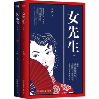 全新正版女先生 :全二册9787505748460中国友谊