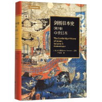 全新正版剑桥日本史(第3卷中世日本)(精)9787308194426浙江大学