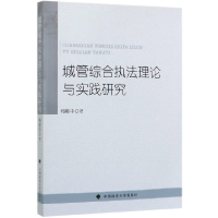 全新正版城管综合执理与实践研究9787562092902中国政法大学