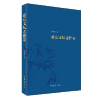 全新正版难忘文坛老作家9787521207729作家