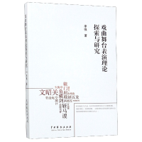 全新正版戏曲舞台表演理论探索与研究9787104048565中国戏剧