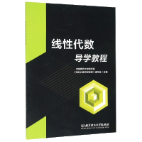 全新正版线代数导学教程9787568274463北京理工大学