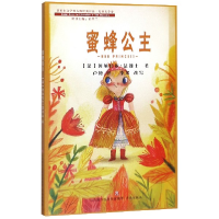 全新正版蜜蜂公主/诺贝尔文学奖大师经典作品9787548836605济南