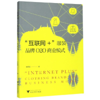 全新正版互联网+品牌O2O商业模式9787308192408浙江大学