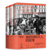 全新正版我的同时代人的故事(共3册)9787532779093上海译文