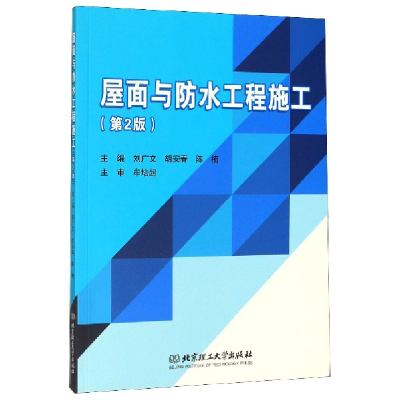 全新正版屋面与防水工程施工9787568273329北京理工大学