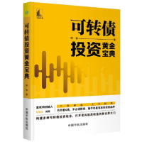 全新正版可转债黄金宝典9787515917559中国宇航