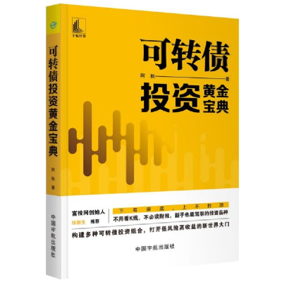 全新正版可转债黄金宝典9787515917559中国宇航