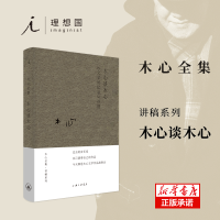 全新正版木心谈木心(文学回忆录补遗)(精)9787542669032上海三联