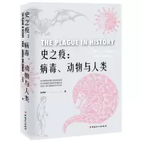 全新正版史之疫:病毒、动物与人类9787500873990中国工人