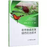 全新正版农作物病虫害绿色防治技术9787109266681中国农业