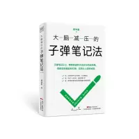 全新正版大脑减压的子弹笔记法9787535974341广东科技